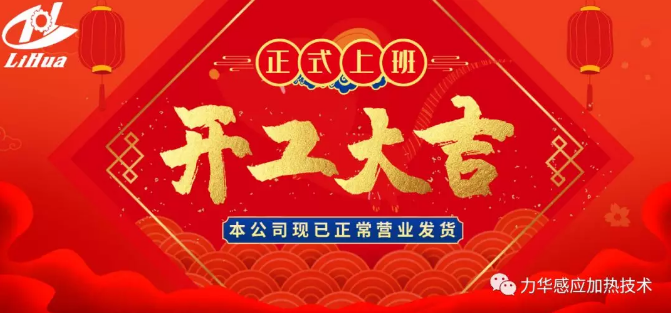 力華感應(yīng)加熱·開工大吉 | 回歸職場,“疫”起奮斗